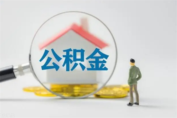 玉环无房证明就能提取公积金吗（无房证明就可以提取公积金?）