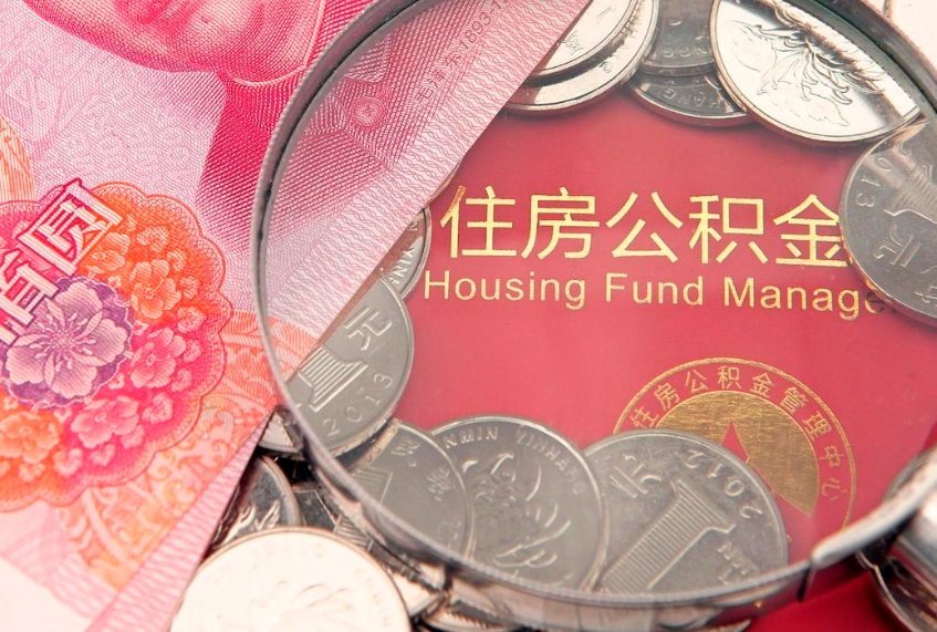 玉环怎么把封存的公积金解封（怎么解除封存的公积金）
