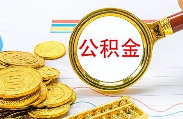 玉环个人住房公积金如何提取（公积金个人提取办理流程）